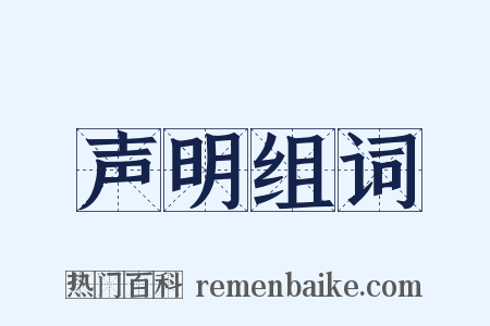 声明组词是什么意思的图片